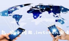 imtoken是病毒，去中心化钱包，安全问题，imtoke