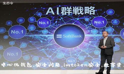 imtoken是病毒，去中心化钱包，安全问题，imtoken安全，数字资产保护/guanjianci