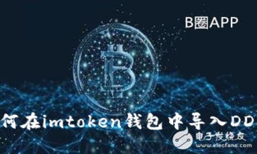 如何在imtoken钱包中导入DDW？