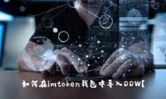 如何在imtoken钱包中导入DDW？