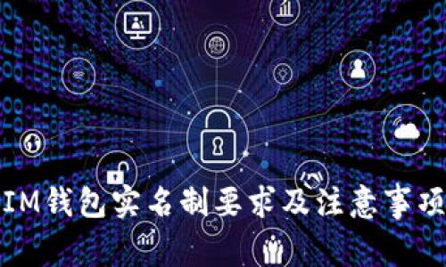 IM钱包实名制要求及注意事项