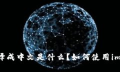 imToken翻译成中文是什么？如何使用imToken钱包？