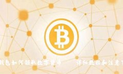 im钱包如何领取数字货币——详细教程和注意事项