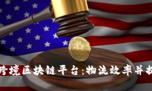 中欧班列跨境区块链平台：物流效率并提升安全性