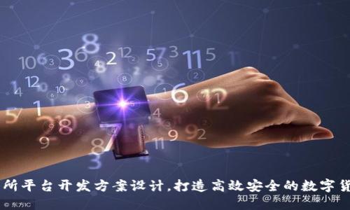 区块链交易所平台开发方案设计，打造高效安全的数字货币交易平台