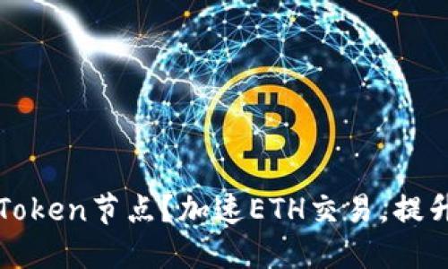 如何添加imToken节点？加速ETH交易，提升交易安全性