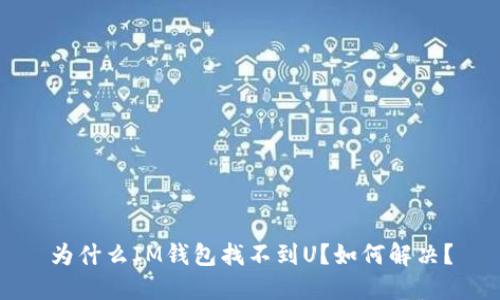 为什么IM钱包找不到U？如何解决？