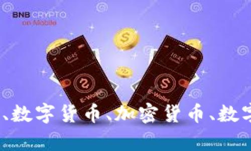 探究区块链平台潮词：浅析区块链、数字货币、加密货币、数字资产等相关关键词的含义与应用