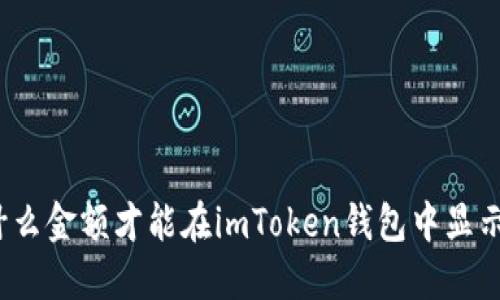 什么金额才能在imToken钱包中显示？
