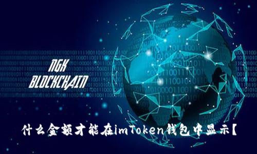 什么金额才能在imToken钱包中显示?