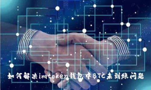 如何解决imtoken钱包中BTC未到账问题