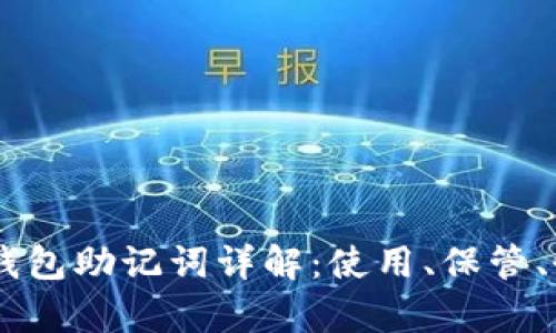imToken钱包助记词详解：使用、保管、恢复指南 