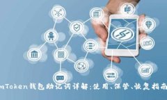 imToken钱包助记词详解：使用、保管、恢复指南