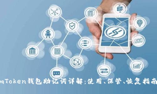 imToken钱包助记词详解：使用、保管、恢复指南 