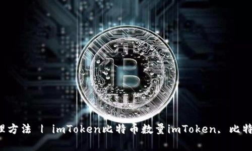 查看imToken中比特币数量和管理方法 | imToken比特币数量imToken, 比特币, 数量, 管理方法/guanjianci