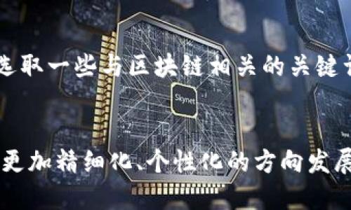 全球区块链快讯平台下载-最全、最快地了解区块链新闻
区块链、新闻、平台、快讯

1. 什么是区块链快讯平台？
区块链快讯平台是一个集成区块链相关新闻和信息的平台，用户可以通过该平台获取全球各地的区块链新闻、行情、价格等相关信息，以及与区块链相关的技术文献和研究报告。

2. 区块链快讯平台的重要性是什么？
区块链技术的发展非常迅速，新的区块链应用不断涌现，区块链快讯平台可以帮助区块链爱好者及时地获取最新的资讯，快速了解市场行情和发展趋势，为用户提供参考和决策依据。

3. 区块链快讯平台有哪些功能？
一般来说，区块链快讯平台提供以下功能：
br1）最新的区块链新闻，包括政策法规和市场动态；
br2）区块链行情数据，包括各种数字货币价格、24小时交易量等数据；
br3）区块链技术研究报告，包括技术文献和研究报告等资料；
br4）元数据存储和分析，为用户提供更好的信息收集、整合和分析功能。

4. 区块链快讯平台的使用方法是什么？
用户可以通过注册或下载区块链快讯平台的APP，以获取最新的区块链新闻和信息。此外，用户也可以通过浏览器访问该平台的网站，以查看相关新闻和数据信息。

5. 区块链快讯平台的优势是什么？
区块链快讯平台具有以下优势：
br1）快速、准确地获取全球网络上的区块链信息；
br2）提供多种信息类型，包括新闻、行情数据、技术研究报告等；
br3）覆盖范围广，包括营销、技术、政策等多个方面的信息；
br4）有助于用户了解行业趋势、市场动态，做出正确的决策。

6. 区块链快讯平台如何做？
进行时，需要秉持“内容为王”的原则，为用户提供有价值的、独具特色的内容。在关键词策略上，可选取一些与区块链相关的关键词，如“数字货币”、“区块链应用”等，根据关键词的热门程度和竞争程度，进行有针对性的。

7. 区块链快讯平台的未来发展趋势是什么？
随着区块链技术的不断发展，区块链快讯平台也将获得不断的升级和。未来，区块链快讯平台将向更加精细化、个性化的方向发展，结合用户需求，提供更加全面、专业化的信息服务，为广大区块链爱好者提供更好的服务和支持。