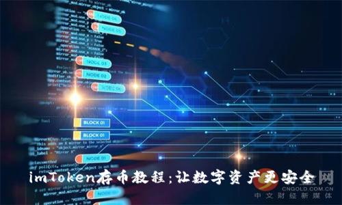imToken存币教程：让数字资产更安全