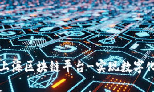 定制上海区块链平台-实现数字化转型
