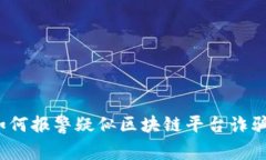 如何报警疑似区块链平台诈骗？