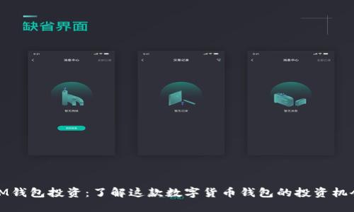 IM钱包投资：了解这款数字货币钱包的投资机会
