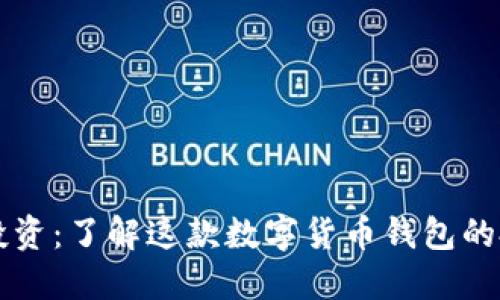 IM钱包投资：了解这款数字货币钱包的投资机会