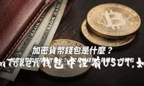 为什么imToken钱包中没有USDT，如何解决？