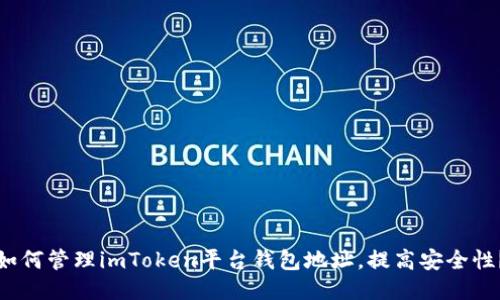 如何管理imToken平台钱包地址，提高安全性？
