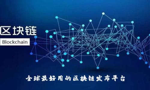 全球最好用的区块链发布平台