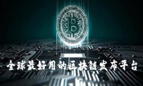 全球最好用的区块链发布平台