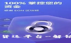 区块链网络货运平台-解锁货运新模式