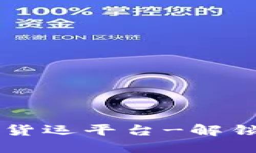 区块链网络货运平台-解锁货运新模式