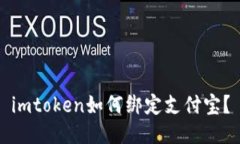 imtoken如何绑定支付宝？