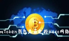 imToken钱包是否支持Heco网络？
