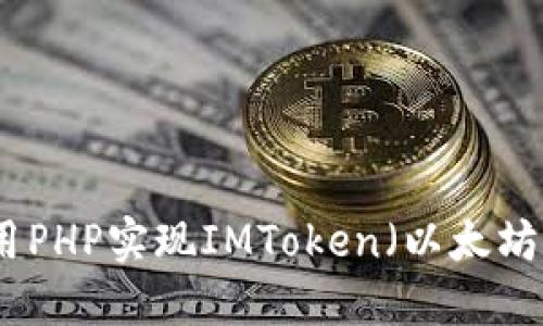 如何用PHP实现IMToken（以太坊钱包）