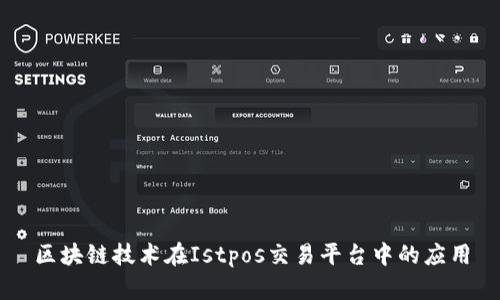 区块链技术在Istpos交易平台中的应用