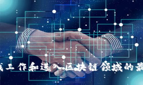 成都区块链招聘：找工作和进入区块链领域的最佳平台及联系方式