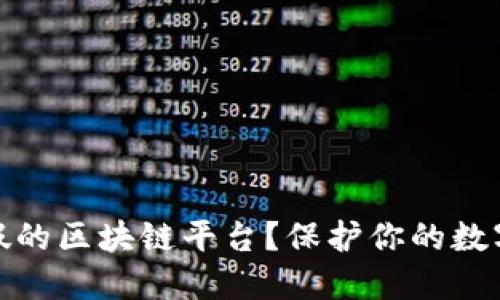 如何识别假的区块链平台？保护你的数字货币安全