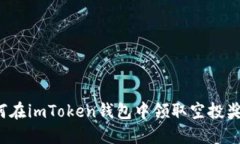 如何在imToken钱包中领取空投奖励？