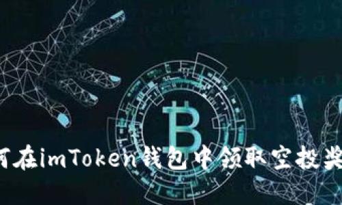 如何在imToken钱包中领取空投奖励？