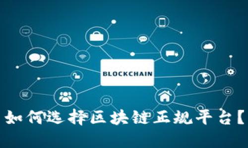 如何选择区块链正规平台？