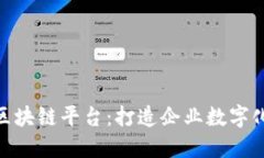 久其软件的区块链平台：打造企业数字化转型的
