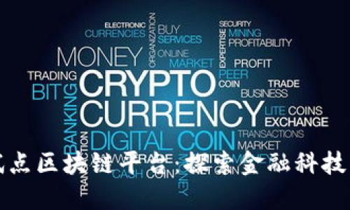 银行试点区块链平台：探索金融科技新变革