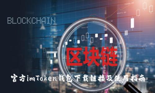 官方imToken钱包下载链接及使用指南