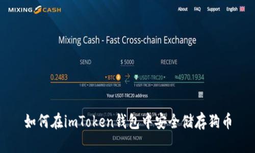 如何在imToken钱包中安全储存狗币