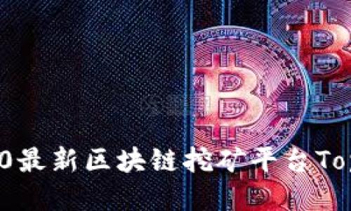 2020最新区块链挖矿平台Top 10