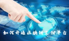 如何开通区块链支付平台