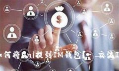 如何将Uni提到IM钱包？- 交流IM