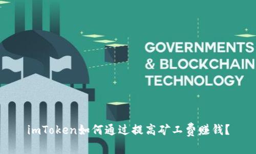 imToken如何通过提高矿工费赚钱？