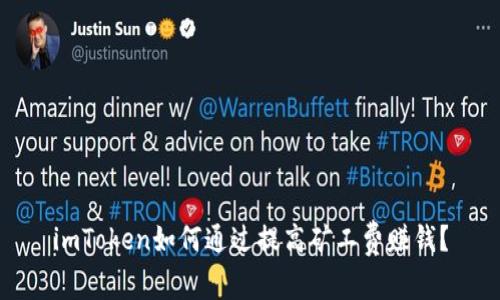 imToken如何通过提高矿工费赚钱？