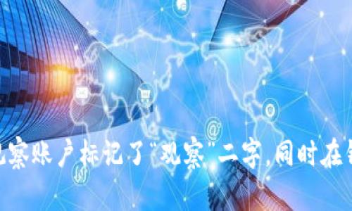 如何在imToken中导入观察账户？
imToken, 导入观察账户, 数字资产, 钱包, 以太坊, 转账, 代币/guanjianci

问题1：什么是imToken？
imToken是一款去中心化的数字资产钱包，支持以太坊和其他ERC20代币，是一个专注于加密货币应用的移动端钱包。用户使用imToken可方便地进行数字资产的管理和转账。

问题2：什么是观察账户？
观察账户是指钱包中的一种账户类型，它不具备转账和操作资产的功能，只能查看和监控钱包中的余额和交易记录，通常用于查看收到的代币或账户状态的监控。

问题3：如何导入观察账户？
步骤如下：
ol
li打开imToken钱包，进入主界面，点击左上角的“ ”号，选择“导入观察账户”；/li
li输入您所要导入的钱包地址或者扫描该钱包地址的二维码，填写对应信息，点击“完成”；/li
li成功导入后，您可以在钱包主界面下拉刷新，即可看到导入的观察账户及其中的余额和交易记录。/li
/ol

问题4：导入观察账户有什么作用？
导入观察账户可以方便用户查看代币的余额和交易记录，及时了解资产的情况。同时，还可以实现多重备份，增强用户的资产安全性。

问题5：导入观察账户是否需要消耗转账费用？
不需要。导入观察账户不需要进行转账和交易操作，因此不需要消耗任何转账费用。

问题6：如何删除观察账户？
步骤如下：
ol
li打开钱包主界面，找到导入的观察账户；/li
li长按该账户，点击“删除账户”；/li
li确认删除即可。/li
/ol

问题7：如何识别观察账户和普通钱包账户的区别？
在imToken钱包中，观察账户和普通钱包账户的名称和相应的标识不同。观察账户标记了“观察”二字，同时在钱包主界面中也有特殊的分组和不同的显示方式，可以方便用户进行区分。